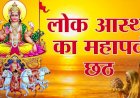 सूर्योपासना का महापर्व छठ :  क्या राजा-क्या रंक और क्या फकीर, सभी आते हैं पतित-पावनी माँ गंगा के तीर