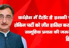 कांग्रेस में टैलेंट है, इसकी पहुंच है। लेकिन पार्टी को जीत हासिल करने के लिए सामूहिक प्रयास की जरूरत है। : विवेक तन्खा