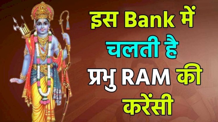 प्रयागराज कुंभ में ‘राम नाम बैंक’, जहां चलती है ऐसी मुद्रा
