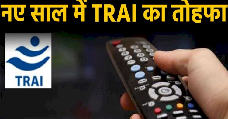 खुशखबरी! 1 मार्च से टीवी देखना हो जाएगा और सस्ता, TRAI ने पेड चैनल्स की दरें घटाई