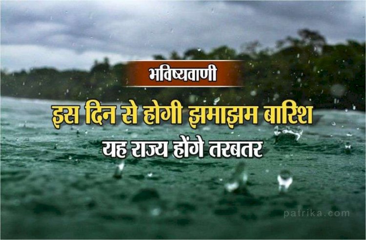 Monsoon update : जानिए, इस वर्ष आपके राज्य और शहर में कब दस्तक देगा मानसून?