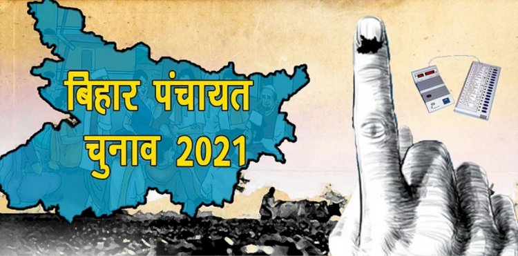 बिहार पंचायत चुनाव : 24 सितंबर को होगा पहले चरण का मतदान, 11 फेज में होंगे पंचायत इलेक्शन