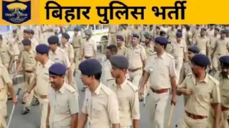 CSBC Bihar Police Constable PET : बिहार पुलिस कांस्टेबल भर्ती के लिए पीईटी की तिथियां जारी, पढ़ें अहम दिशानिर्देश