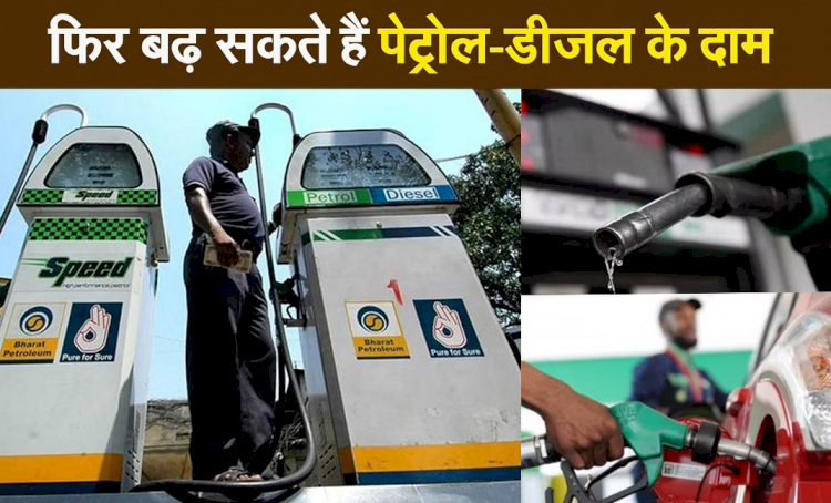 भारत में फिर बढ़ सकते हैं पेट्रोल-डीजल के दाम, 2014 के बाद क्रूड ऑयल पहली बार 100 डॉलर बैरल के करीब