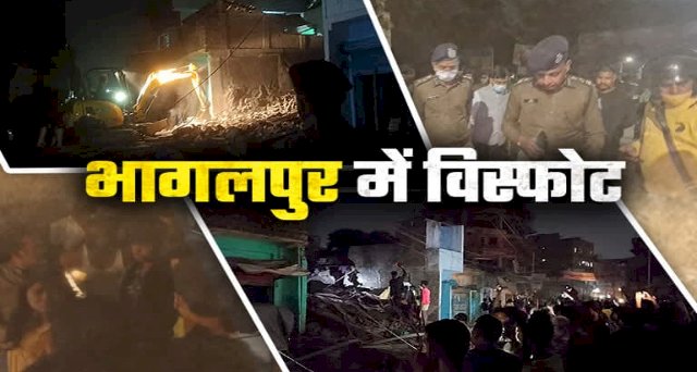बिहार के भागलपुर में हुआ बम धमाका, बम के धमाके से 10000 घर हिलें, जाने पुरी जानकारी