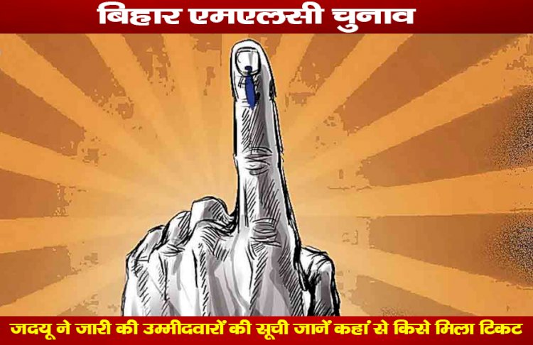 बिहार एमएलसी चुनाव : जदयू ने जारी की उम्मीदवारों की सूची, जानें कहां से किसे मिला टिकट