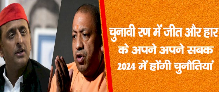 चुनावी  रण में जीत औरहार के अपने-अपने सबक,2024 में होंगी चुनौतियां