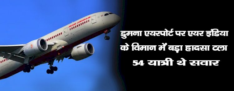 डुमना एयरपोर्ट पर एयर इंडिया के विमान में बड़ा हादसा टला, 54 यात्री थे सवार