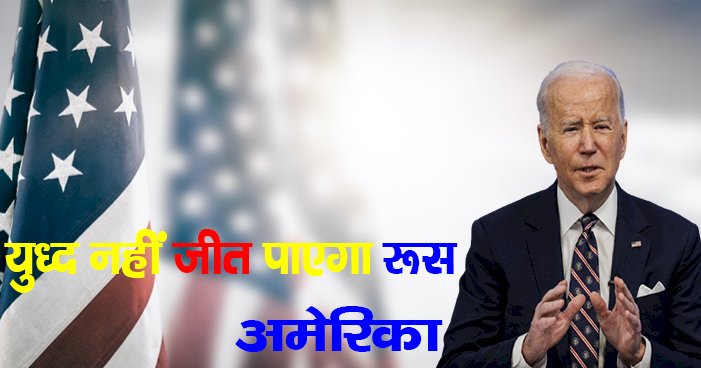 युद्ध नहीं जीत पाएगा रूस : अमेरिका, रूस की घेराबंदी में  इन देशों में भेजे 12000 US सैनिक