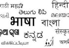आखिर कैसे हुआ भारतीय भाषाओं की विजय ?