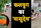 जानिए, वड़ोदरा  के ‘वासुदेव’ ने कैसे बचाई बच्ची की जान?