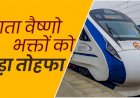 नई दिल्ली-कटरा वंदे भारत एक्सप्रेस का शुभारंभ, अब महज 8 घंटे में पहुंच सकेंगे कटरा
