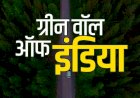 गुजरात से दिल्ली तक होगी ‘ग्रीन वॉल ऑफ इंडिया’,प्रदूषण नियंत्रण और पर्यावरण का होगा संरक्षण 