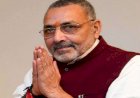 केंद्रीय मंत्री गिरिराज सिंह ने बिहार सरकार पर साधा निशाना,कहा-बेगूसराय में है ‘क्राइम आउट ऑफ कंट्रोल’!