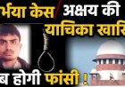 निर्भया मामला : सुप्रीम कोर्ट ने खारिज की दोषी अक्षय ठाकुर की अंतिम पुर्विचार याचिका,बरकार रखी फांसी की सजा