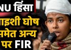दिल्ली पुलिस ने जेएनयू छात्र संघ की अध्यक्ष आइशी घोष समेत 18 लोगों के खिलाफ किया मामला दर्ज, 4 जनवरी को सर्वर रूम में तोड़फोड़ का है आरोप