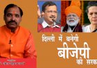दिल्ली में कायम रहेगी AAP की सरकार या बनेगी बीजेपी की सरकार? जानिए…क्या कहता है सुप्रसिद्ध ज्योतिर्विद पंडित शीलभूषण शर्मा जी का विश्लेषण? 