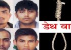 निर्भया मामला : 3 मार्च को होगी दोषियों को फांसी या अदालत से जारी तीसरे डेथ वारंट के बाबजूद फंसेगा कानूनी पेंच?