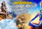 जानिए, कब है शिव की महान रात्रि ‘महाशिवरात्रि’ और क्या है भगवान शिव की पूजा-अर्चना और साधना का शुभ मुहूर्त?