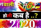 जानिए, कब होगी होली? रंगोत्सव पर 499 वर्ष बाद क्या बन रहा है अद्भुत संयोग और कैसे सर्वफलदायी है इस बार रंगों का त्योहार?