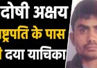 निर्भया मामला : दोषी अक्षय ने दोबारा लगाई दया याचिका,कहा-पहली याचिका में नहीं थे सभी तथ्य, राष्ट्रपति खारिज कर चुके हैं पहली याचिका