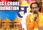 महाराष्ट्र के मुख्यमंत्री उद्धव ठाकरे ने अयोध्या में रामलला के किए दर्शन,मंदिर निर्माण के लिए 1 करोड़ रुपये दान देने का किया ऐलान,उत्तर प्रदेश सरकार से मांगी जमीन