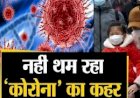 Corona Update : बिहार में भी तेजी से पैर पसार रहा है कोरोना,राज्य में कुल संक्रमितों की संख्या हुई 136,तीन दिन में 50 नए मरीजों की पुष्टि