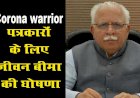 Corona Update : हरियाणा में पत्रकारों को मिलेगा 10 लाख का बीमा,मुख्यमंत्री मनोहर लाल खट्टर ने की घोषणा, कोरोना कवरेज करने वाले संवाददाताओं को मिलेगा  लाभ
