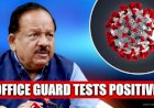 Corona Update : केंद्रीय स्वास्थ्य मंत्री के OSD कार्यालय में तैनात सुरक्षाकर्मी भी पाया गया कोरोना पॉजिटिव, भारत में 28 हजार के करीब पहुंची कोरोना संक्रमितों की संख्या