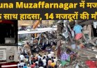 हादसा : मध्य प्रदेश और उत्तर प्रदेश में हुए दो अलग-अलग सड़क हादसे में 14 प्रवासी मजदूरों की मौत, 50 से अधिक घायल, राज्य सरकारों ने किया मुआवजे का ऐलान