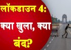 Lockdown-4.0 : राष्ट्रीय राजधानी दिल्ली में अब खुलेंगे दफ्तर, शुरू होगी बस, ऑटो और टैक्सी सेवा, आपको इन नियमों का करना होगा पालन