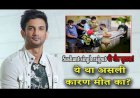 भारतीय सिनेमा के उभरते सितारा सुशांत सिंह राजपूत खुदकुशी की आई फाइनल पोस्टमार्टम रिपोर्ट, जानिए किस वजह से हुई थी मौत?