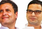 प्रशांत किशोर हो सकते हैं कांग्रेस में शामिल, राहुल गांधी ने मांगी पार्टी नेताओं की राय