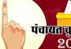 तीसरे चरण के लिए आज थमेगा प्रचार का शोर, 35 जिलों के 50 प्रखंडों में 8 अक्तूबर को होगी वोटिंग