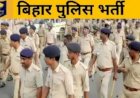 CSBC Bihar Police Constable PET : बिहार पुलिस कांस्टेबल भर्ती के लिए पीईटी की तिथियां जारी, पढ़ें अहम दिशानिर्देश