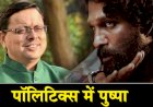 राजनीति में फिल्मी डायलॉग -