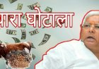 चारा घोटाला:  एक और केस में लालू यादव दोषी करार,140 करोड़ का किया था घपला