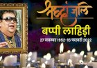 ‍Bappi Lahiri: याद आ रहा तेरा प्यार... गुम हो गई अमर गायिकी की आवाज, पीएम मोदी समेत कई लोगों ने जताया दुख
