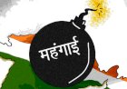 यूक्रेन रूस युद्ध में क्या भारत में बेकाबू होगी महंगाई
