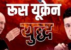 रूस से लड़ने यूक्रेन जाएंगे इस देश के आम नागरिक.