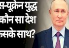कौन से वो 4 देश हैं जो यूक्रेन युद्ध में रूस का साथ दे रहे हैं?