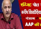 एग्जिट पोल से पहले मनीष सिसोदिया का दावा- 