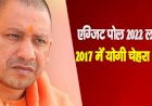 एग्जिट पोल 2022 लाइव अपडेट : 2017 में योगी चेहरा सबपर भारी