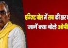 एग्जिट पोल में सपा की हार का अनुमान, जानें क्या बोले ओपी राजभर