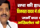 सपा की हार पर शिवपाल यादव ने तोड़ी चुप्पी, जानें क्या बोले अखिलेश के चाचा