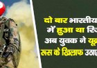 दो बार भारतीय सेना में हुआ था रिजेक्ट, अब युवक ने यूक्रेन में रूस के खिलाफ उठाए हथियार
