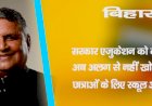बिहार :  सरकार एजुकेशन को देगी बढ़ावा, अब अलग से नहीं खोले जायेंगे छात्राओं के लिए स्कूल और कॉलेज