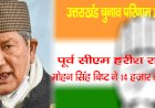 उत्तराखंड चुनाव परिणाम 2022 लाइव  : पूर्व सीएम हरीश रावत हारे, मोहन सिंह बिष्ट ने 14 हजार वोटों से हराया
