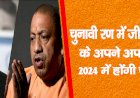चुनावी  रण में जीत औरहार के अपने-अपने सबक,2024 में होंगी चुनौतियां