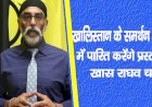 खालिस्तान के समर्थन में पंजाब विधानसभा में पारित करेंगे प्रस्ताव,केजरीवाल के खास राघव चड्ढा का वादा